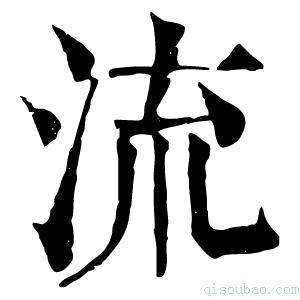 康熙字典流