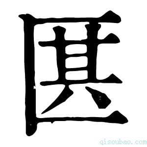 康熙字典𠥊