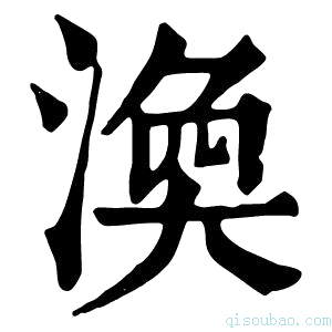 康熙字典涣