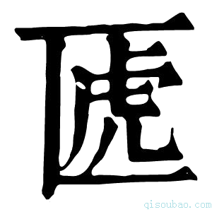 康熙字典𠥶