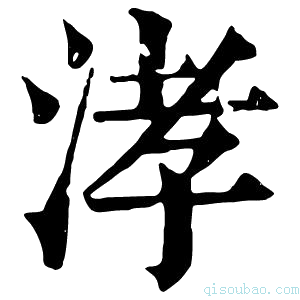 康熙字典涍