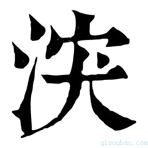 康熙字典涋