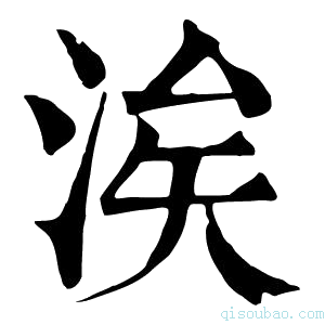 康熙字典涘