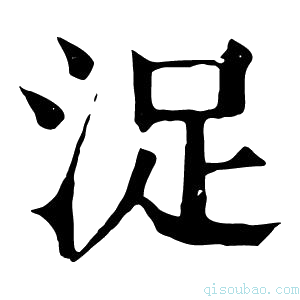 康熙字典浞