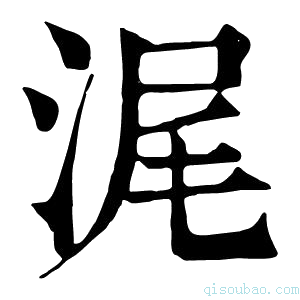 康熙字典浘