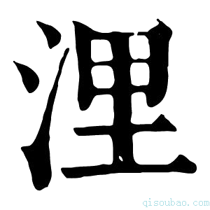 康熙字典浬