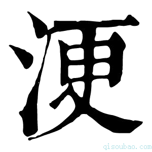 康熙字典浭