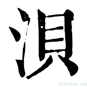 康熙字典浿