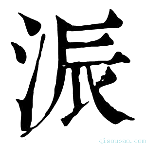 康熙字典浱