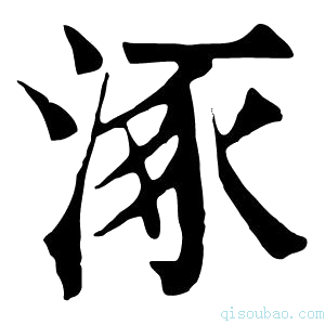 康熙字典𣵠