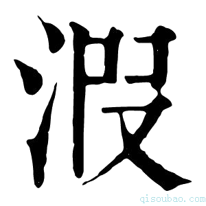 康熙字典𣴫