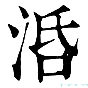 康熙字典𣴠