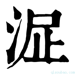 康熙字典𣴻