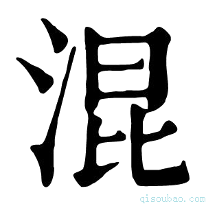 康熙字典混