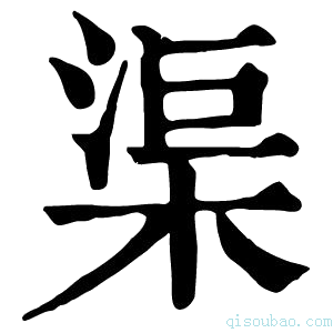 康熙字典渠