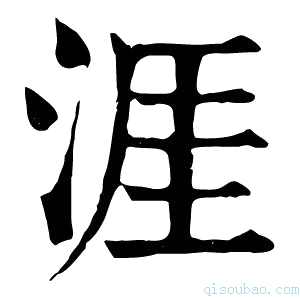 康熙字典涯