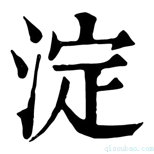 康熙字典淀