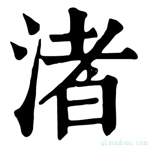 康熙字典渚