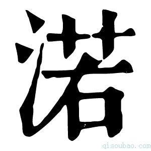 康熙字典渃