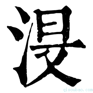 康熙字典渂