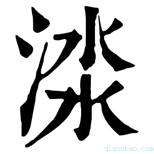 康熙字典渁