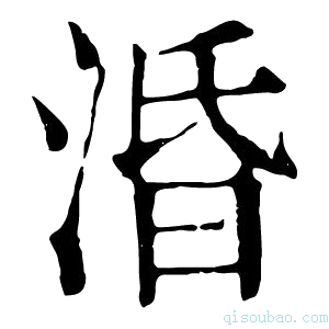 康熙字典涽