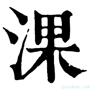 康熙字典淉