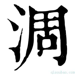 康熙字典淍