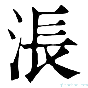 康熙字典涱