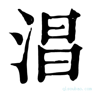 康熙字典淐