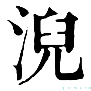 康熙字典淣