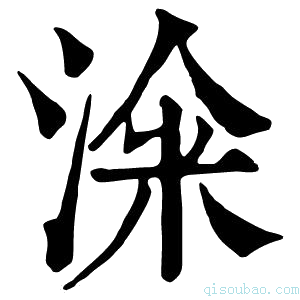 康熙字典𣷦