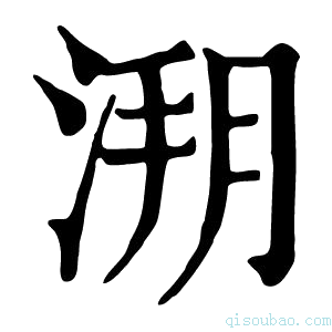 康熙字典𣷥