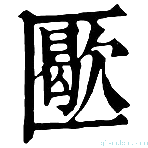 康熙字典𠥜