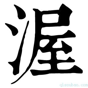 康熙字典渥