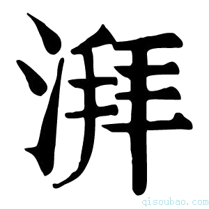 康熙字典湃