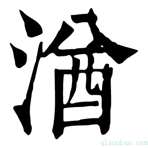 康熙字典湭