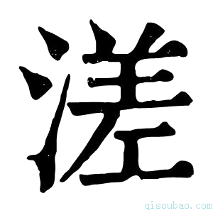 康熙字典溠