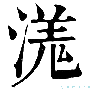 康熙字典溬