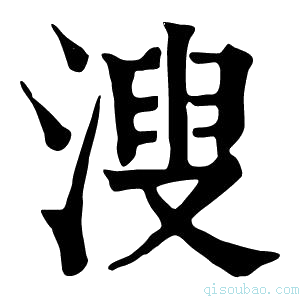 康熙字典溲