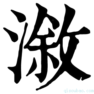 康熙字典溆