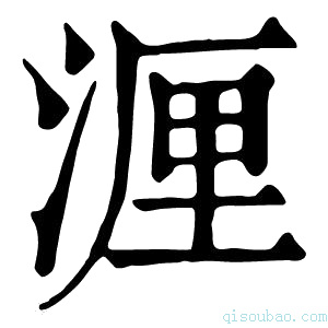 康熙字典湹