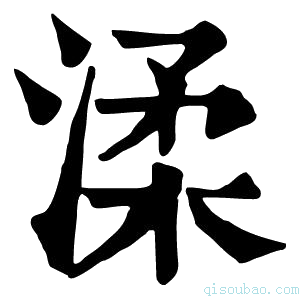 康熙字典渘