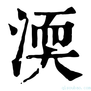 康熙字典渜