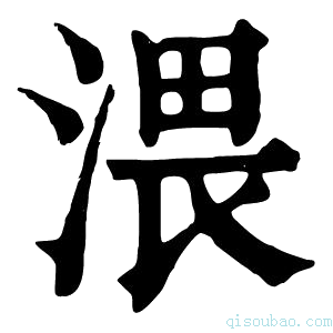 康熙字典渨