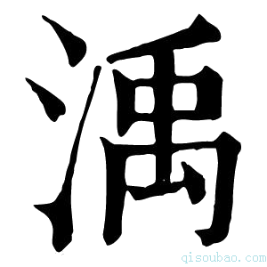 康熙字典渪