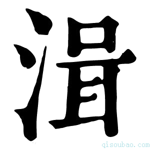 康熙字典湒