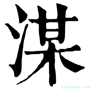 康熙字典湈