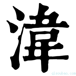 康熙字典湋