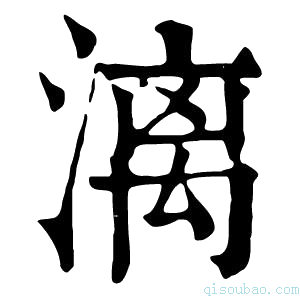 康熙字典漓